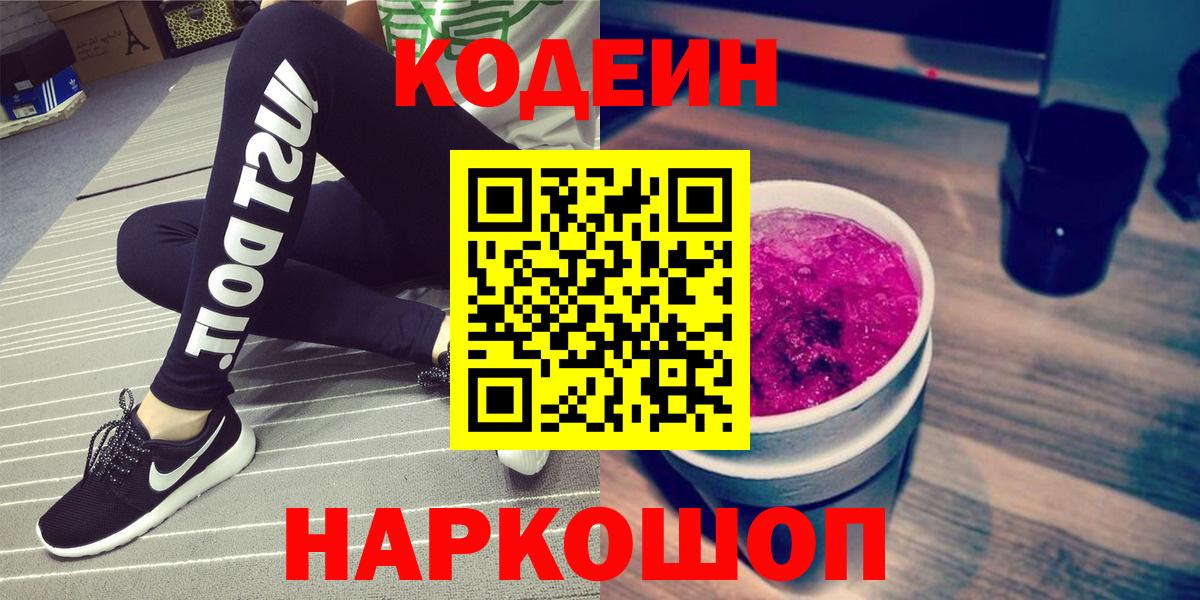 Codein Purple Drank  Вход с VPN  Кинешма  Кодеин напиток Lean (лин) 